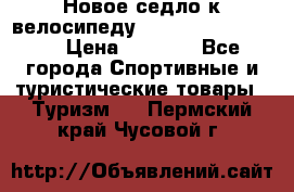 Новое седло к велосипеду Cronus Soldier 1.5 › Цена ­ 1 000 - Все города Спортивные и туристические товары » Туризм   . Пермский край,Чусовой г.